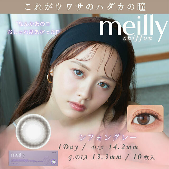 [日拋] meilly 1 Day Chiffon Gray｜彩妝隱形眼鏡｜每盒10片