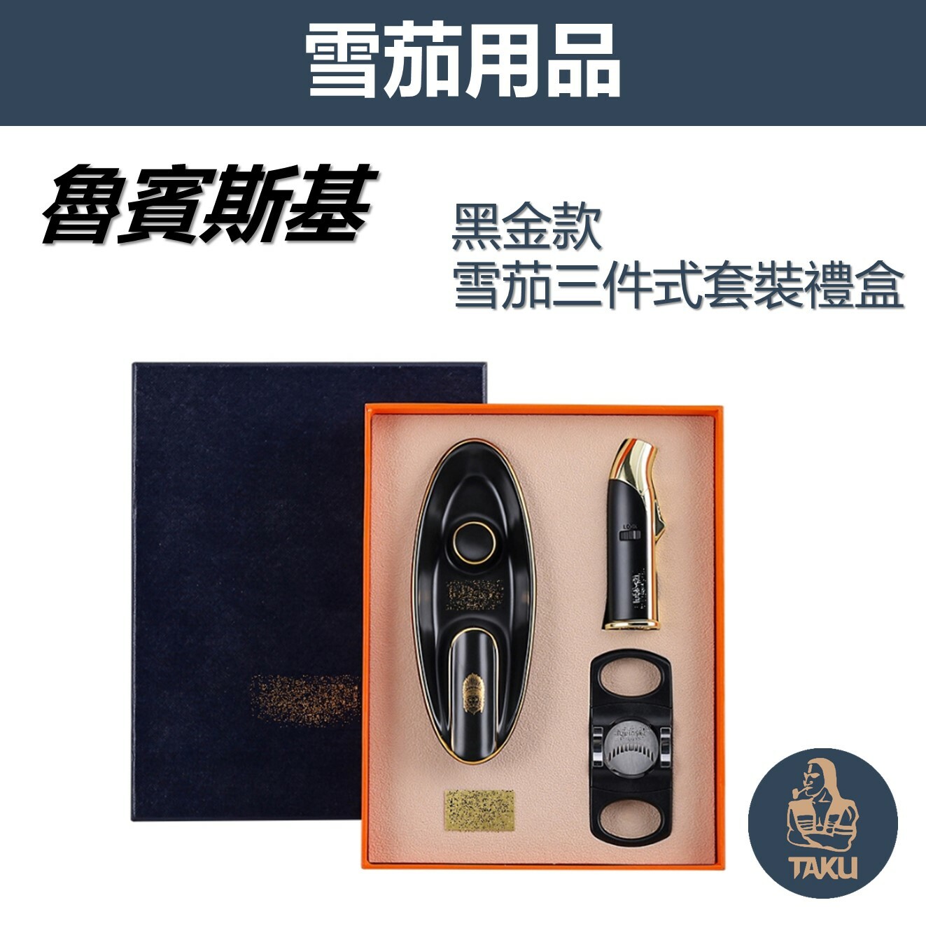 【魯賓斯基】黑金款 雪茄套裝禮盒（雪茄剪＋雪茄打火機＋雪茄煙灰缸）