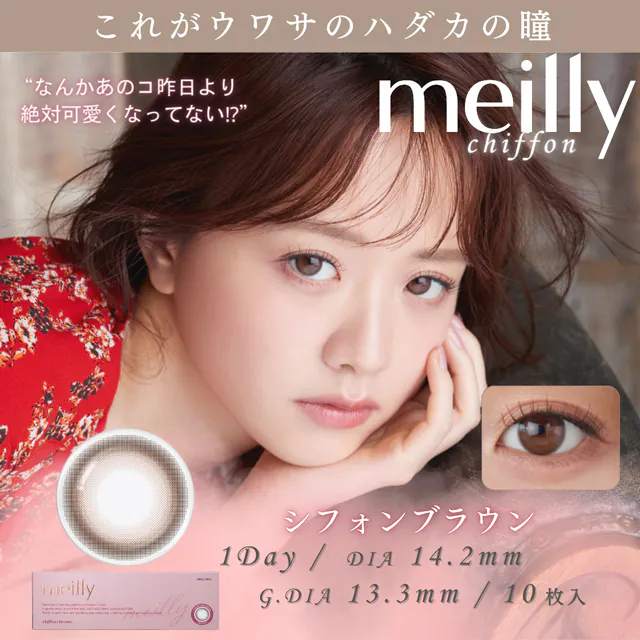 [日拋] meilly 1 Day Chiffon Brown｜彩妝隱形眼鏡｜每盒10片