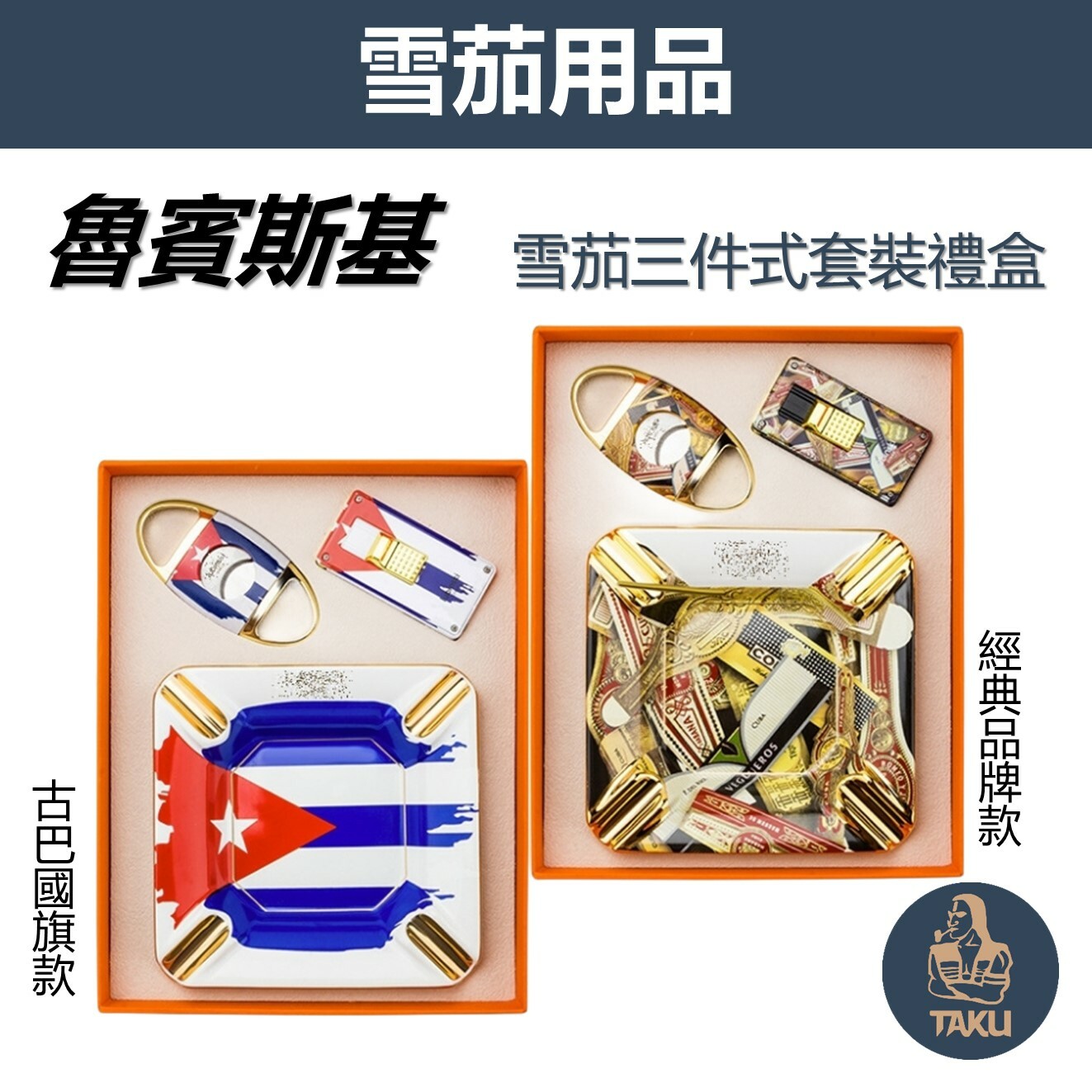 【魯賓斯基】 雪茄三件套裝禮盒（雪茄剪＋雪茄打火機＋煙灰缸）#古巴旗幟 #經典品牌