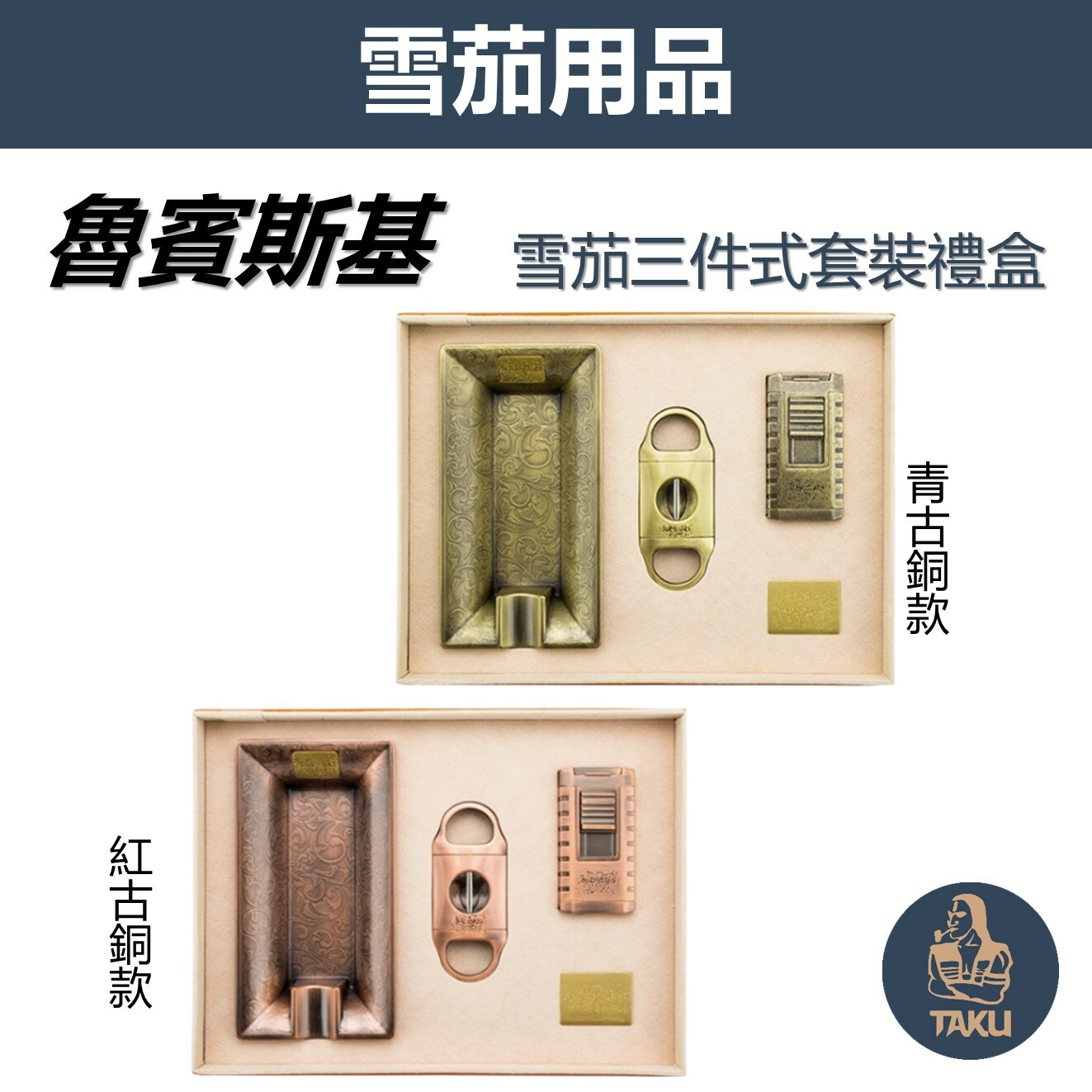 【魯賓斯基】魯賓斯基 青銅/紅銅 雪茄三件套裝禮盒（雪茄剪＋雪茄打火機＋煙灰缸）#送禮