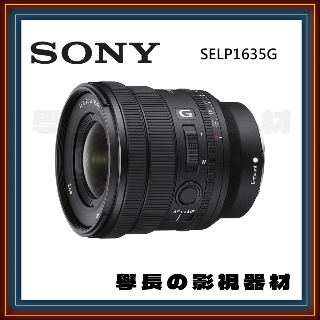 ［台中租賃服務］Sony FE 16-35mm F4 G PZ 變焦 鏡頭 G鏡 小三元 索尼 旅遊鏡 學長の影視器材