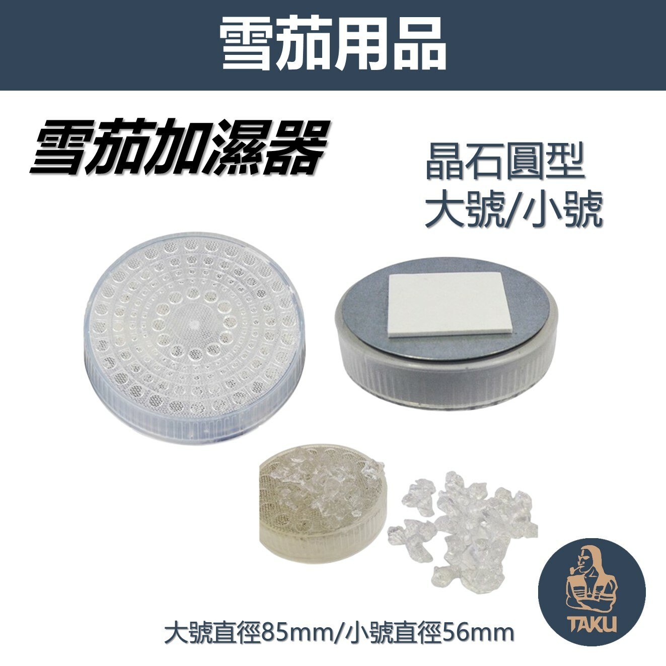 【雪茄加濕器】晶石圓型 (大號/小號) 雪茄加濕塊 保濕器 雪茄盒