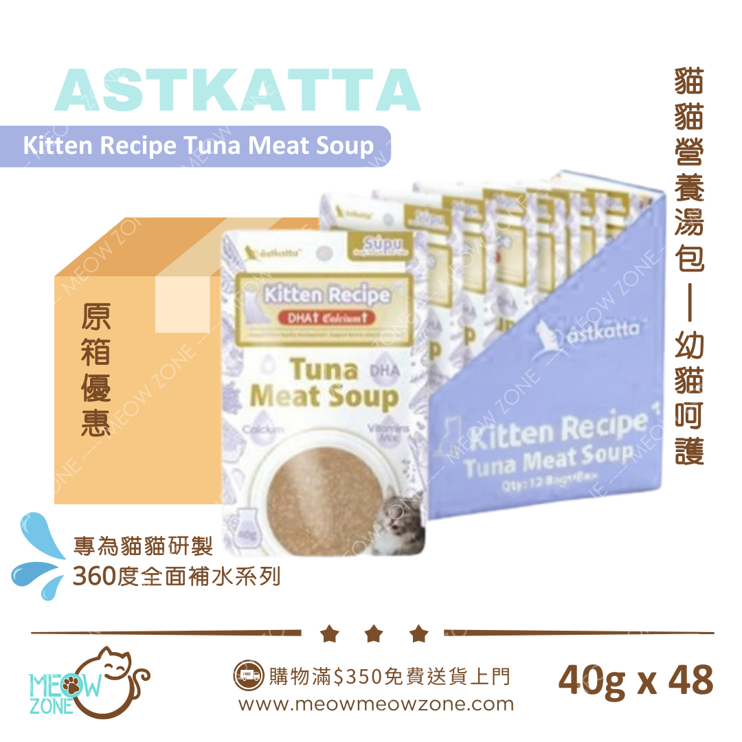 Astkatta 貓貓營養湯包【幼貓呵護】吞拿魚濃湯包  (Kitten Recipe)