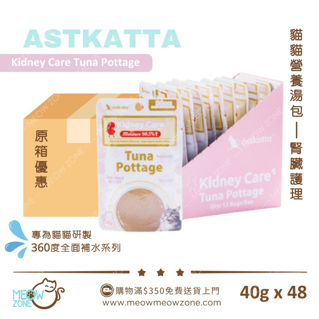 Astkatta 貓貓營養湯包【腎臟護理】吞拿魚濃湯包  (Kidney Care)