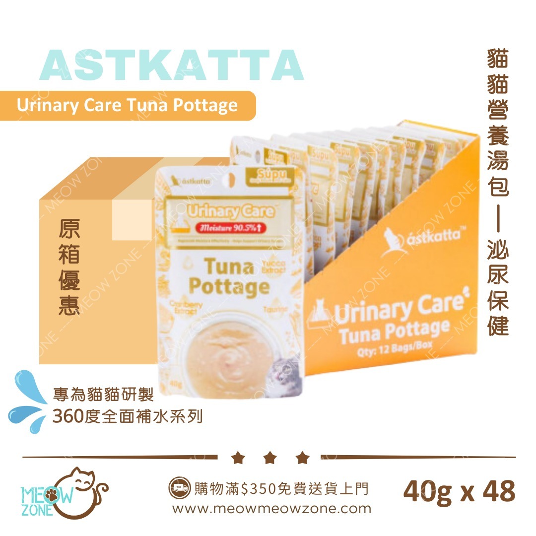 Astkatta 貓貓營養湯包【泌尿保健】吞拿魚濃湯包 (Urinary Care)