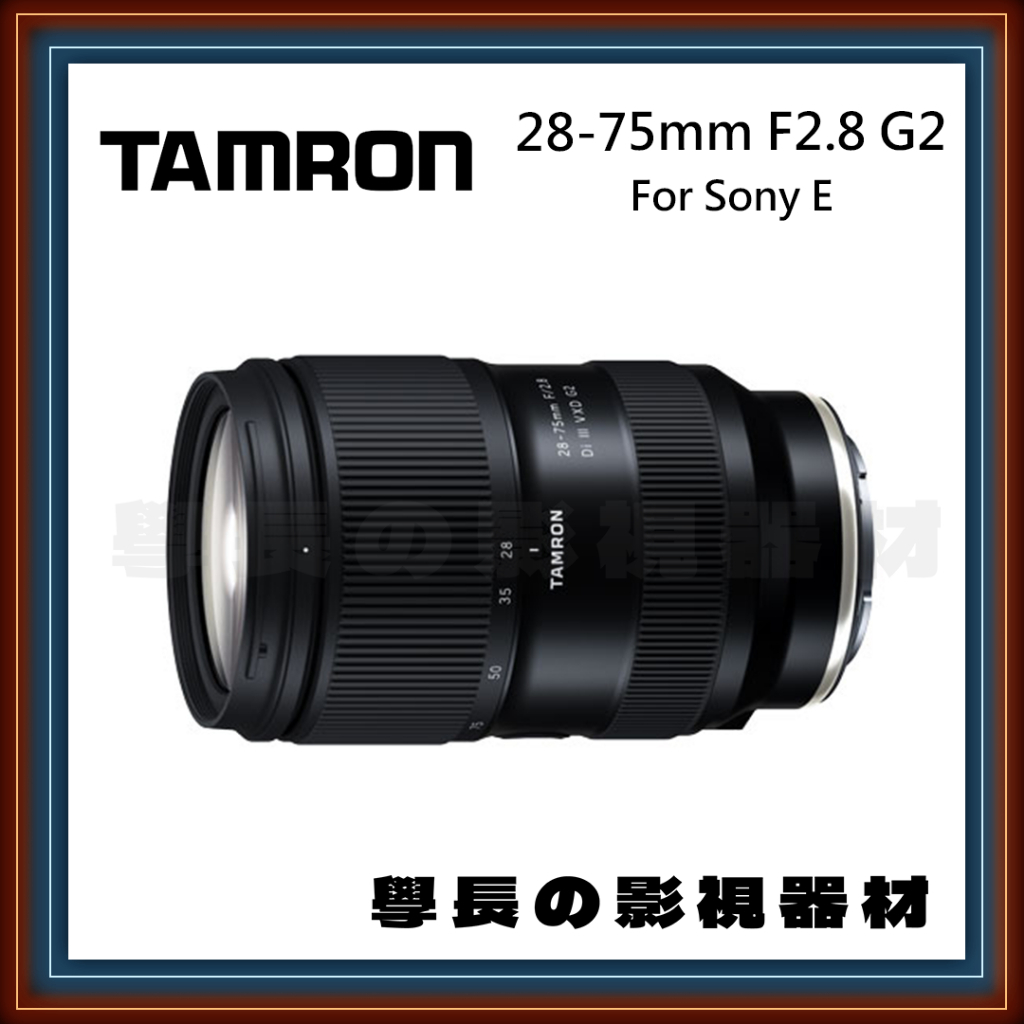 ［台中租賃服務］Tamron 28-75mm F2.8 G2 變焦 鏡頭 人像 大光圈 索尼 旅遊鏡 學長の影視器材