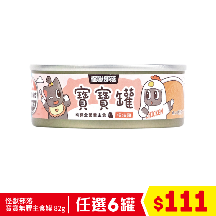 怪獸部落 - 寶寶無膠主食罐 - 咕咕雞 82g (任選6罐$108)