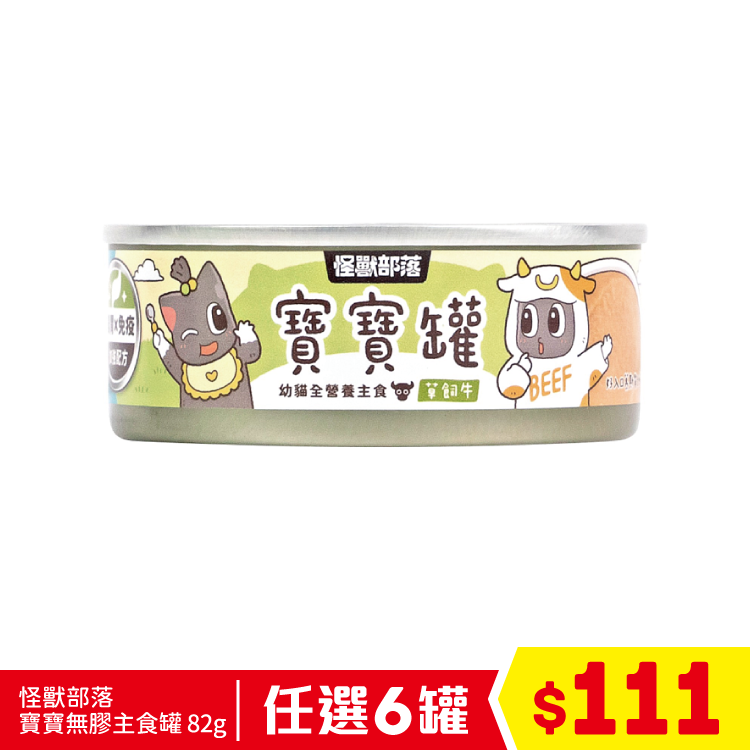 怪獸部落 - 寶寶無膠主食罐 - 草飼牛 82g (任選6罐$108)