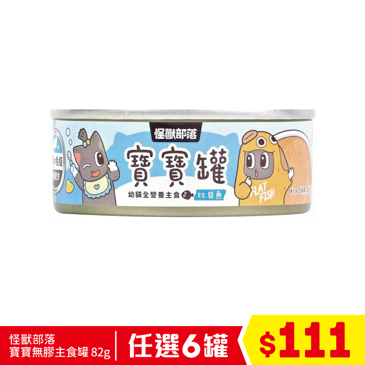 怪獸部落 - 寶寶無膠主食罐 - 比目魚 82g (任選6罐$108)