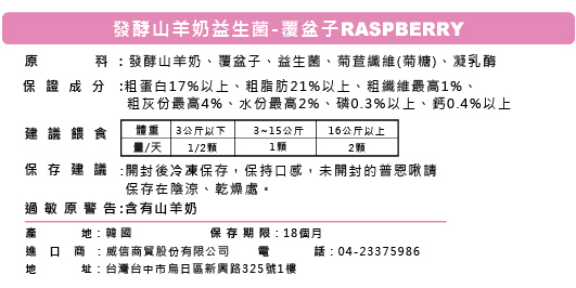 1入。韓國普恩啾 發酵羊奶凍乾益生菌_覆盆子50g