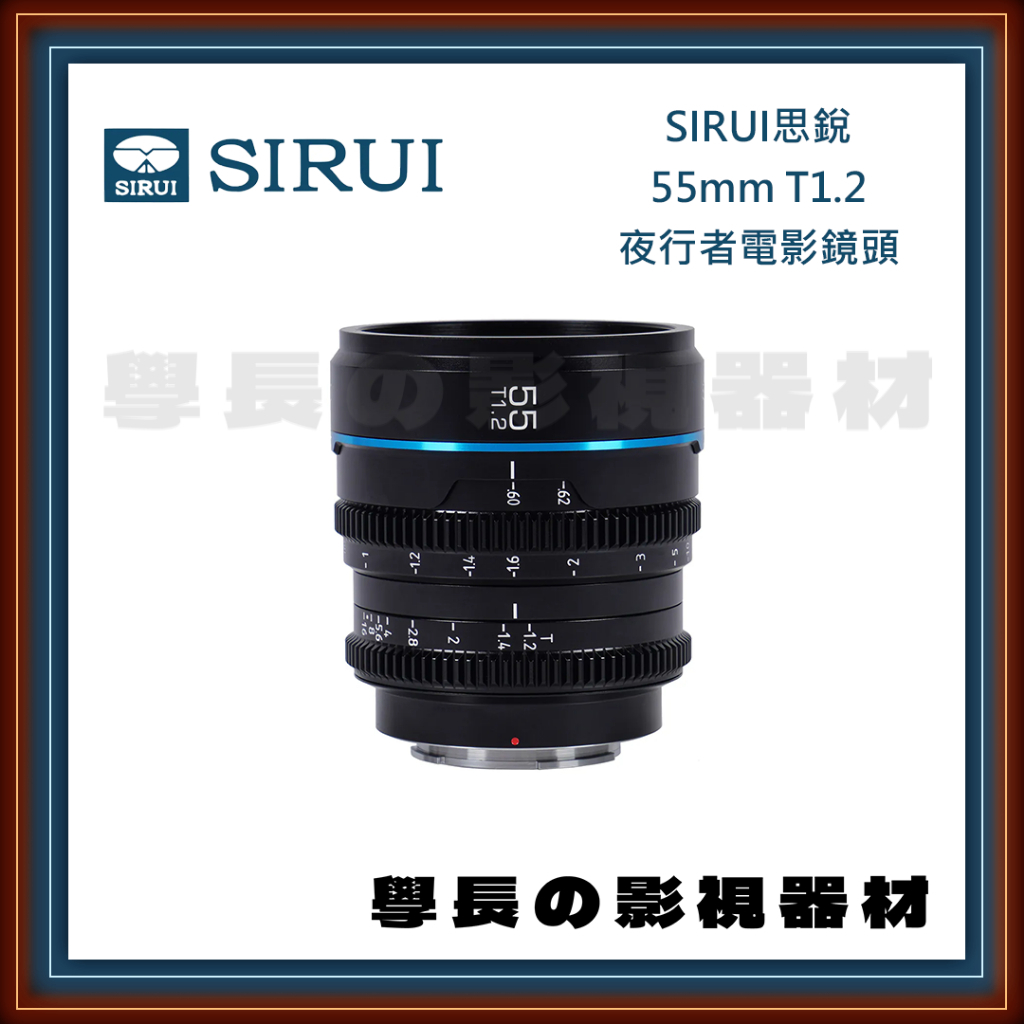 ［台中租賃服務］SIRUI 思銳 24 / 35 / 55mm T1.2 夜行者 電影鏡頭 S35 APS-C Sony 學長の影視器材