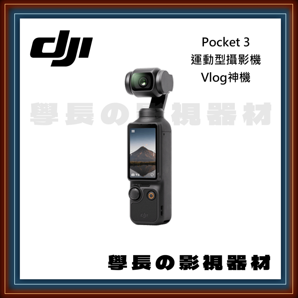 ［台中租賃服務］DJI Osmo Pocket 3 錄影 攝影機 運動 VLOG 穩定器 攝影 器材 學長の影視器材