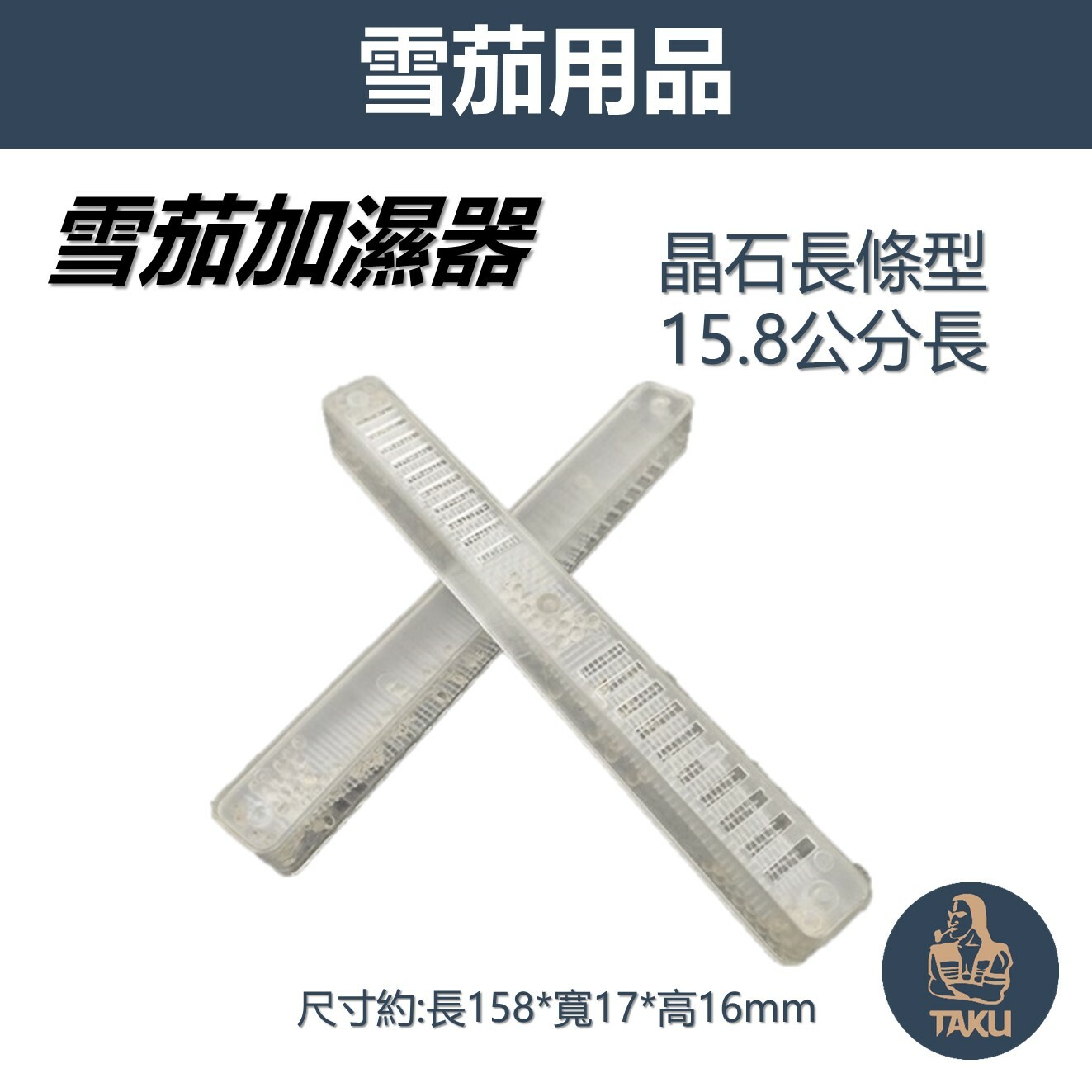 【雪茄加濕器】晶石長條型15.8cm 雪茄保濕器 雪茄用品