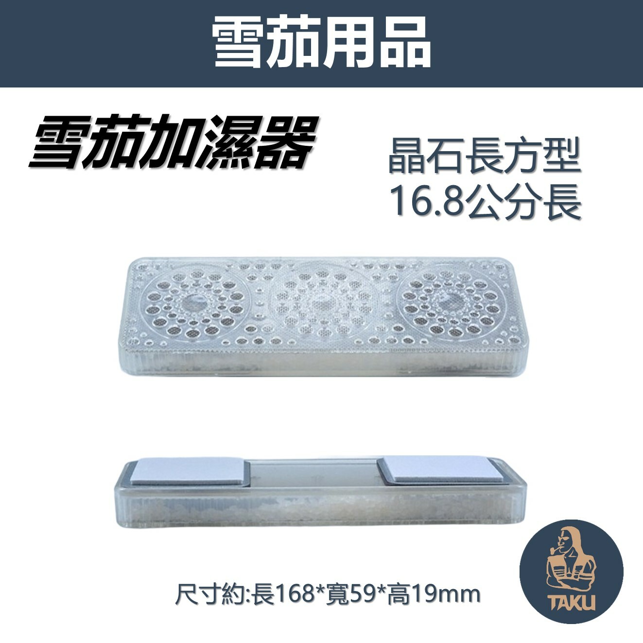 【雪茄加濕器】晶石長方型16.8cm 雪茄保濕器 雪茄用品