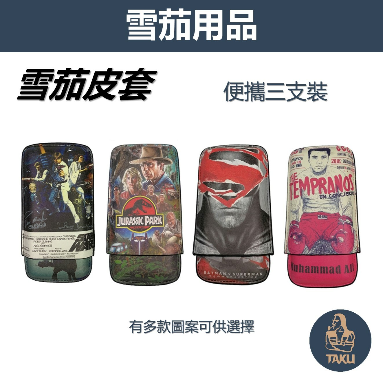 【雪茄配件】多款/街頭塗鴉&海報彩印 三支裝 便攜式 雪茄皮套 雪茄盒