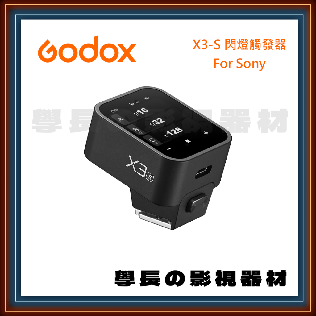 ［台中租賃服務］Godox X3 閃光燈 觸發器 For Sony 機頂閃 租借 燈光 器材 神牛 閃燈 學長の影視器材