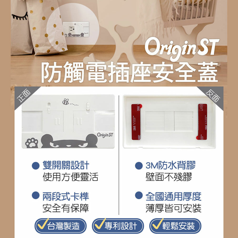 【台灣Origin ST】防觸電插座安全蓋