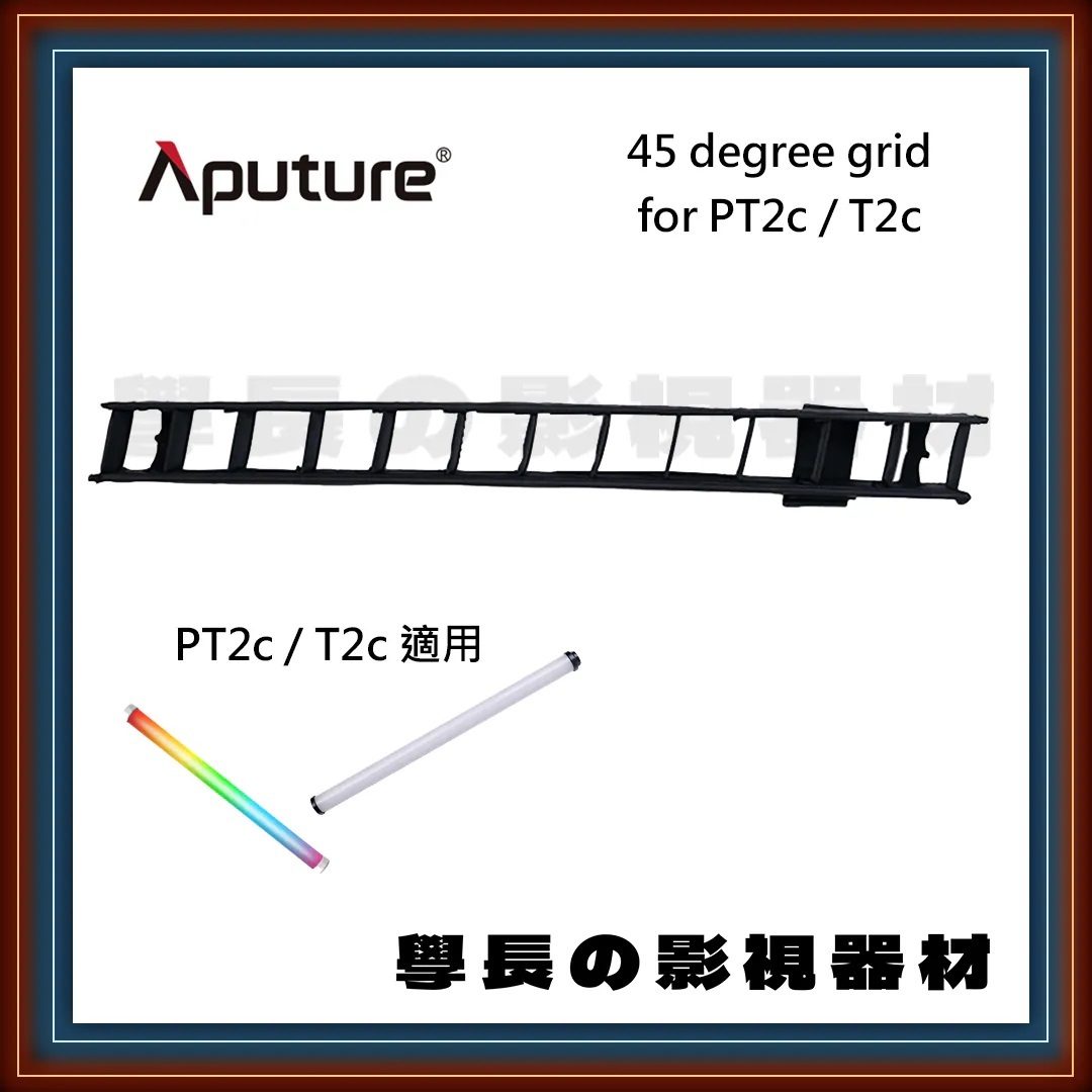 ［台中租賃服務］Aputure 愛圖仕 T2c PT2c T4c PT4c 專用格柵 台中 燈光器材 租賃 學長の影視器材