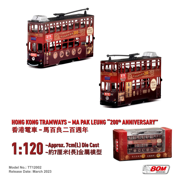 TT12002 1:120 馬百良二百週年電車 (車隊:7)