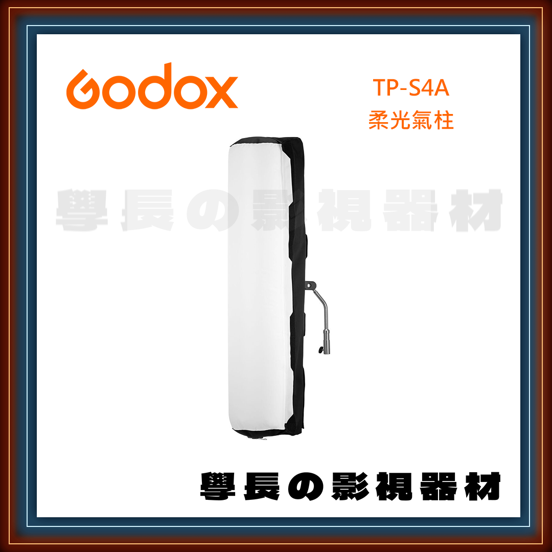 ［台中租賃服務］Godox TP-S4A 柔光氣柱 適用TP4R條燈 租借 燈光 器材 神牛 學長の影視器材