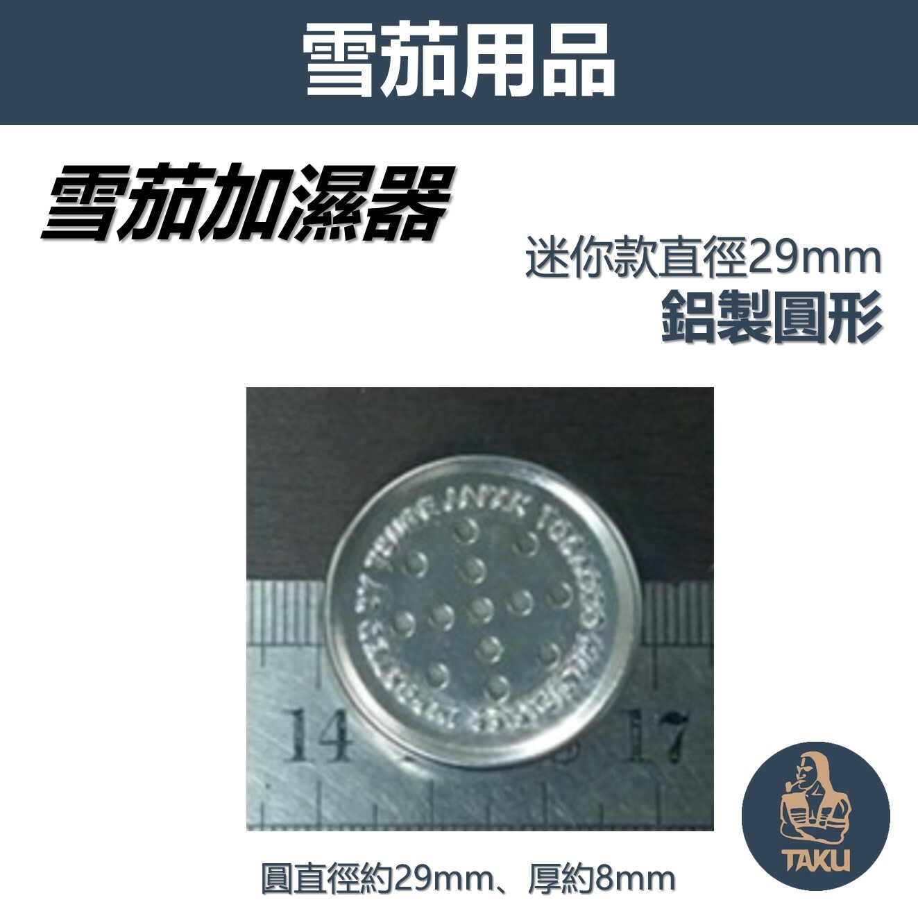 【雪茄加濕器】迷你款29mm、金屬圓型、雪茄加濕條/保濕器/雪茄盒