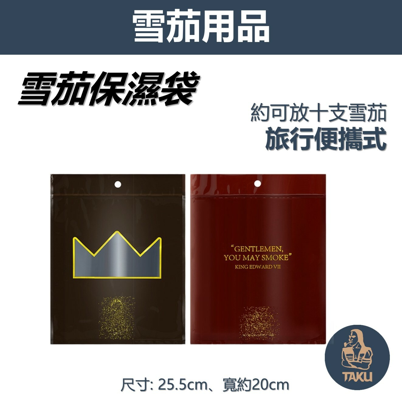 【魯賓斯基】雪茄保濕袋 旅行便攜式 #約可裝10支雪茄 #雪茄專用