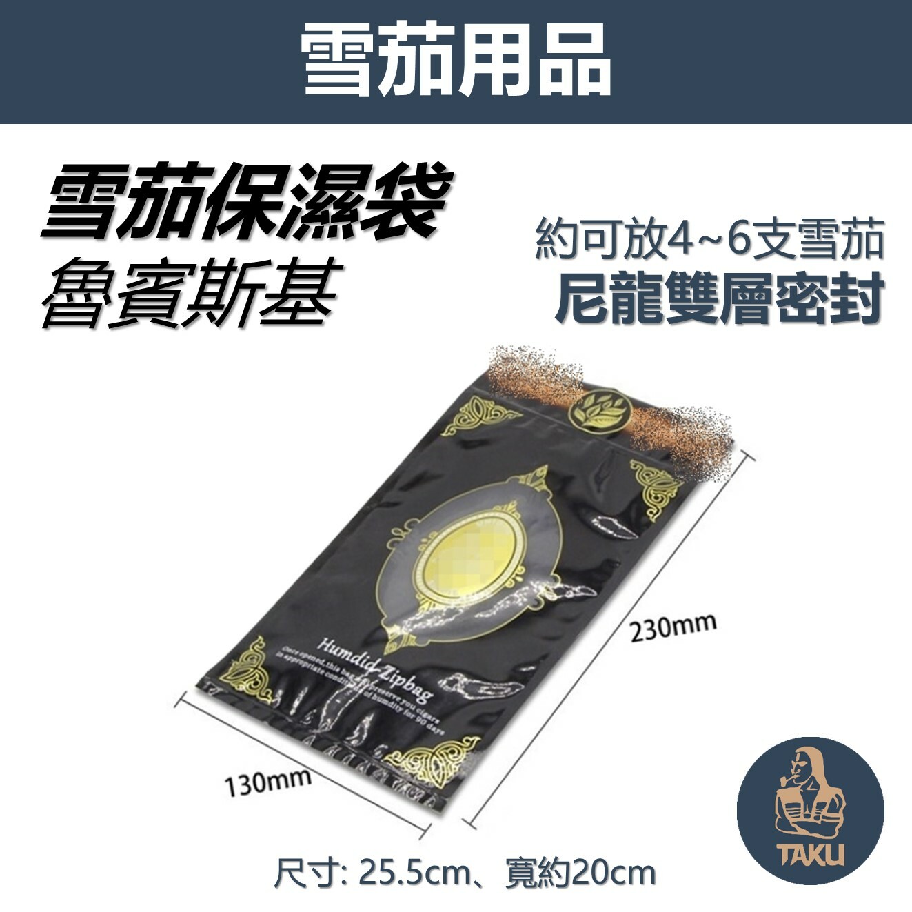 【魯賓斯基】雪茄保濕袋 旅行便攜式尼龍密封 #約可容納4-6支雪茄 #雪茄專用