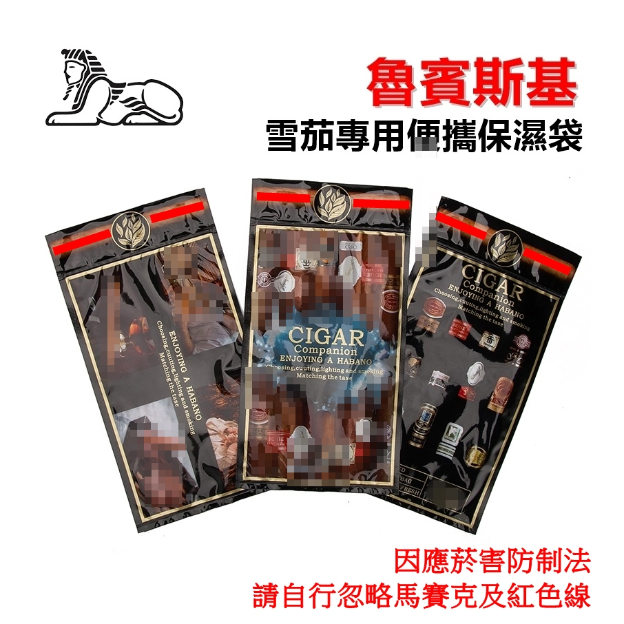 【魯賓斯基】雪茄保濕袋 旅行便攜式尼龍密封 #約可容納4-6支雪茄 #雪茄專用