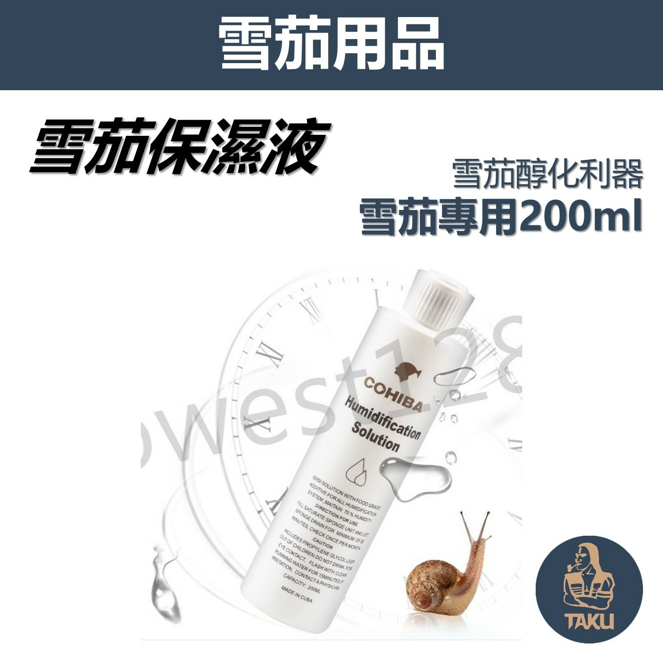 【雪茄專用配件】雪茄醇化利器、專用雪茄保濕液、雪茄盒保養液、200ml