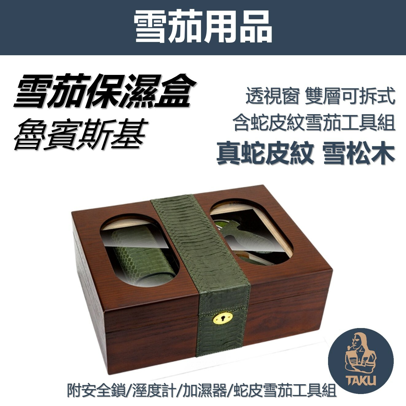 【雪茄保濕盒】【魯賓斯基】雙層可拆式設計 真蛇皮紋雪松木(含原廠蛇皮雪茄工具組) #透視窗 #安全鎖