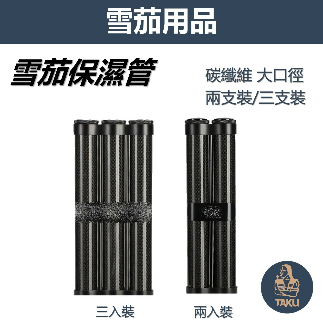 【魯賓斯基】碳纖維大口徑 兩支裝/三支裝 雪茄保濕管 #雪茄管