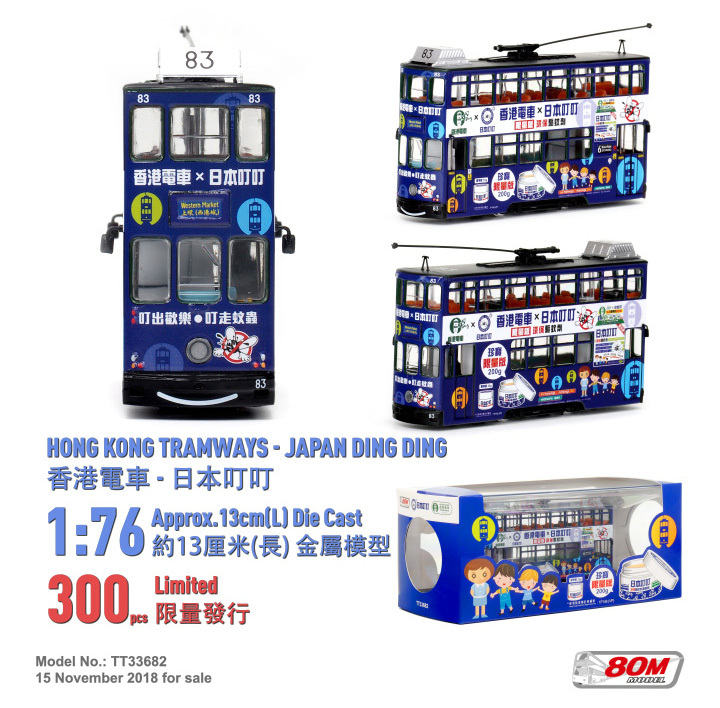 TT33682 1:76 日本叮叮電車 (車隊:83)