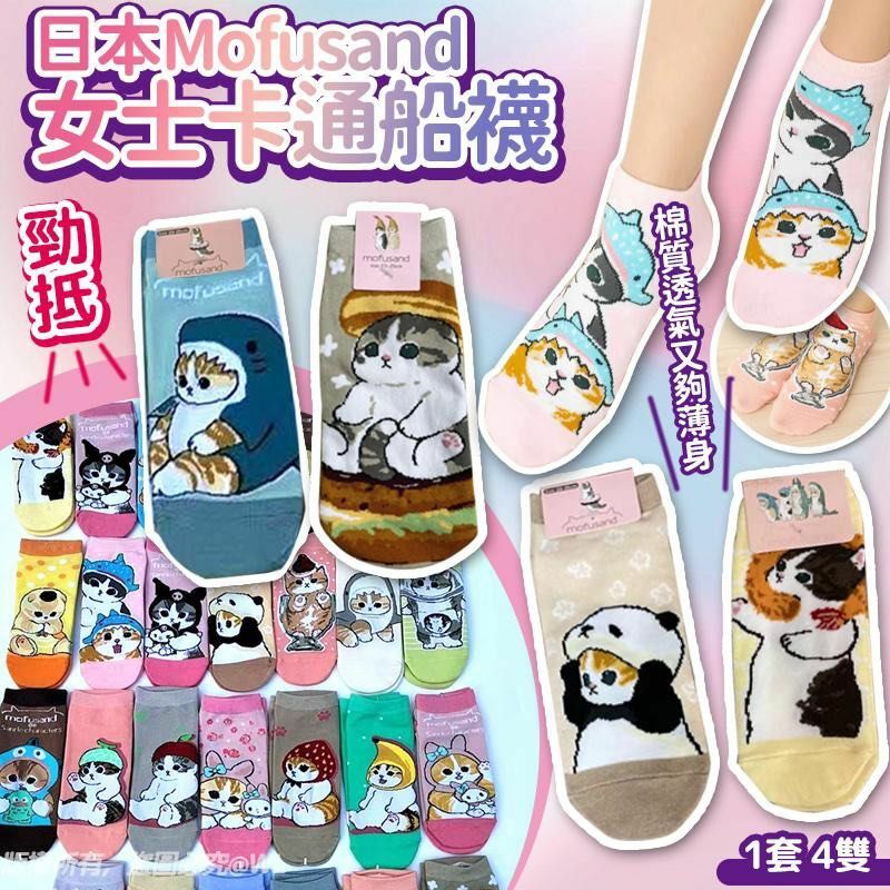 日本Mofusand女士卡通船襪 一套4對