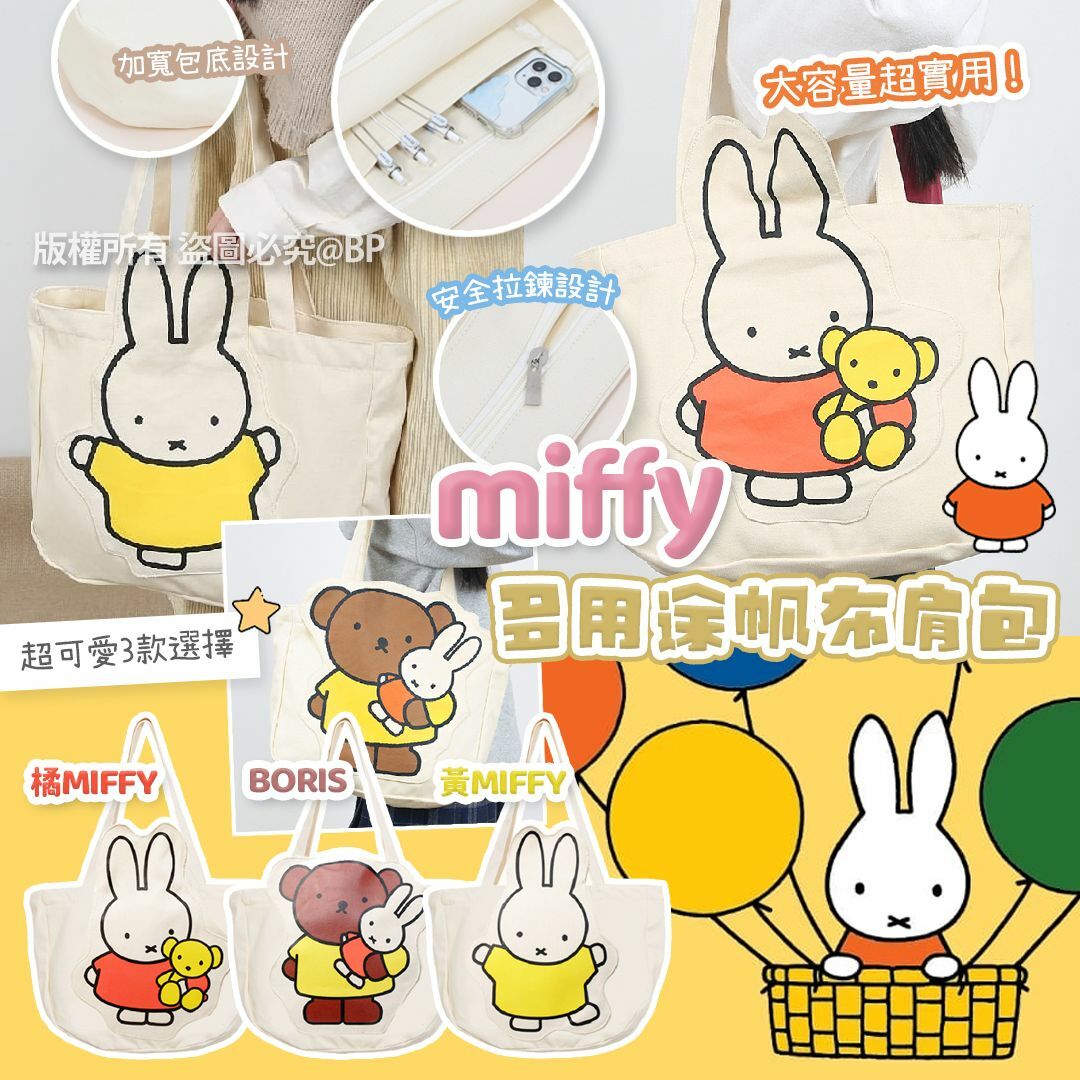 [2FC7646] (K11) [現貨] Miffy 多用途帆布肩包