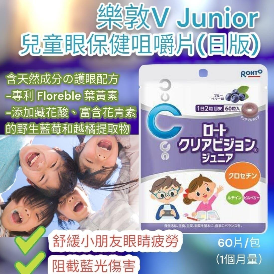 日本直樂敦V Junior護眼咀嚼片藍莓味60粒