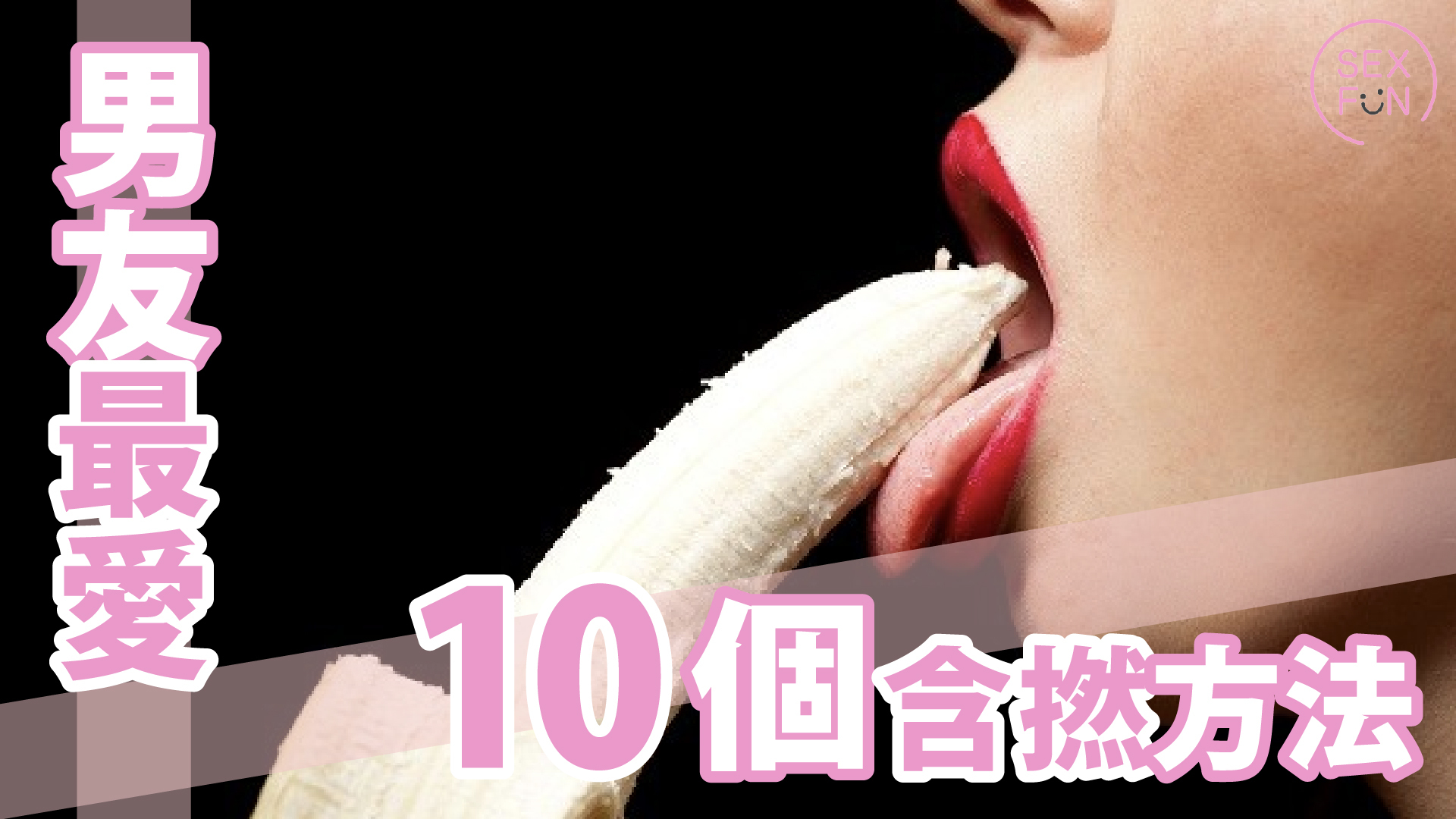 女生伸出舌頭舔香蕉，動作像幫男人含撚一樣。