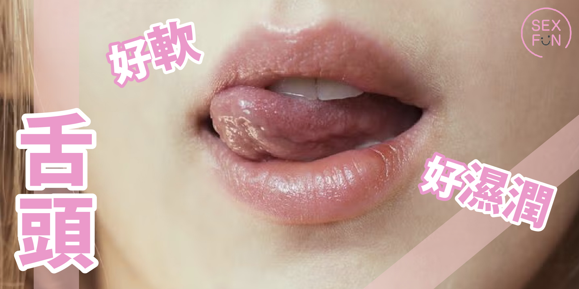 特寫女生的嘴巴，粉色嘴唇，女生向左伸出舌頭，微微翹起。看起來很柔軟和濕潤。
