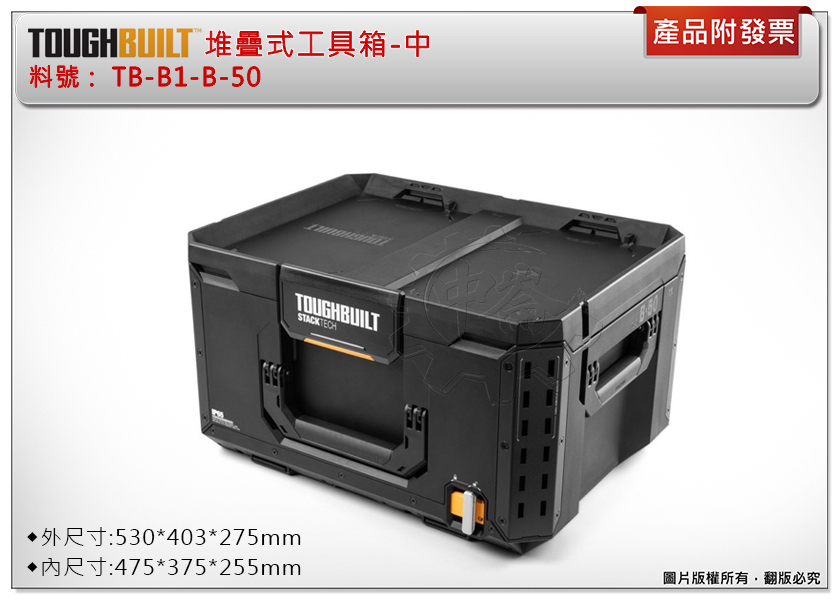 ＊中崙五金【附發票】美國托比爾 TOUGHBUILT 堆疊式工具箱-中 TB-B1-B-50 工具箱 收納箱