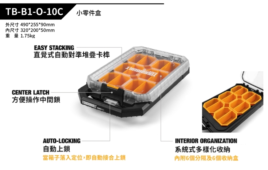 ＊中崙五金【附發票】美國托比爾 TOUGHBUILT 堆疊式薄小零件盒 TB-B1-O-10C 工具箱 收納箱