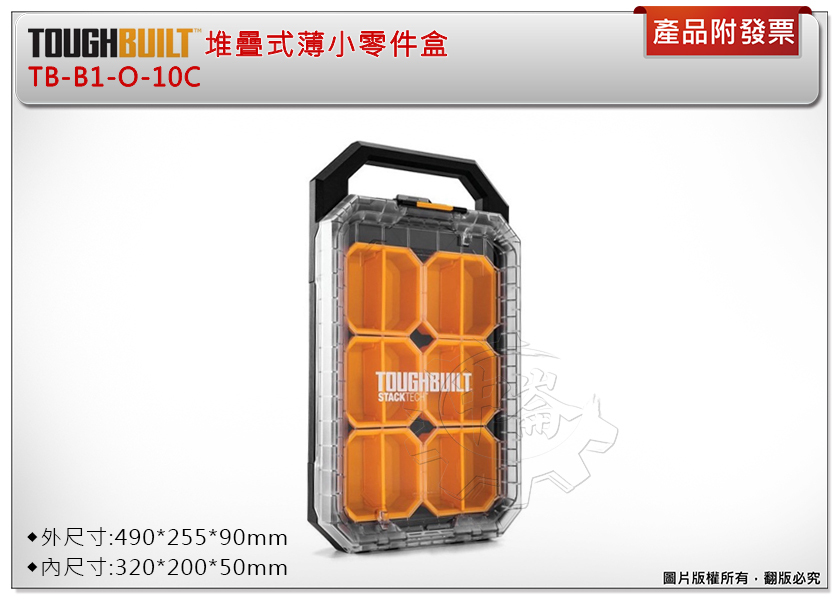 ＊中崙五金【附發票】美國托比爾 TOUGHBUILT 堆疊式薄小零件盒 TB-B1-O-10C 工具箱 收納箱