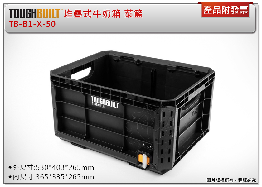 ＊中崙五金【附發票】美國托比爾 TOUGHBUILT 堆疊式牛奶箱 TB-B1-X-50 菜籃 工具箱 收納箱