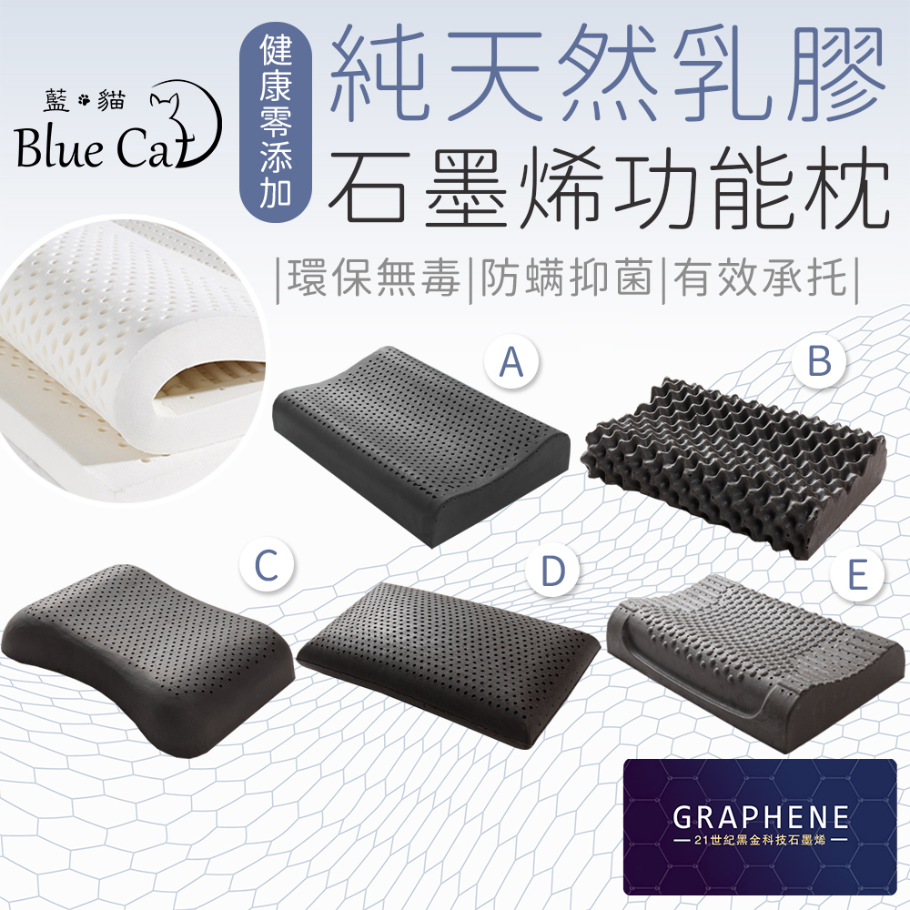 【藍貓Blue cat】石墨烯黑金科技天然乳膠枕(多款任選)