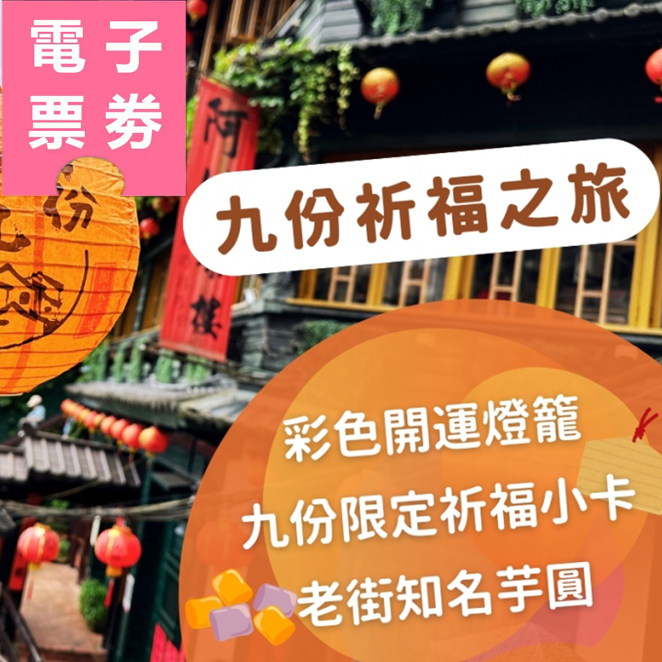 【電子票劵】九份｜祈福之旅 彩色開運燈籠+九份限定祈福小卡+老街知名芋圓 Ⓕ