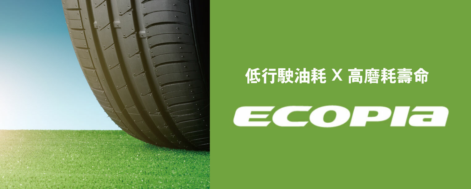ECOPIA輪胎,普利司通,