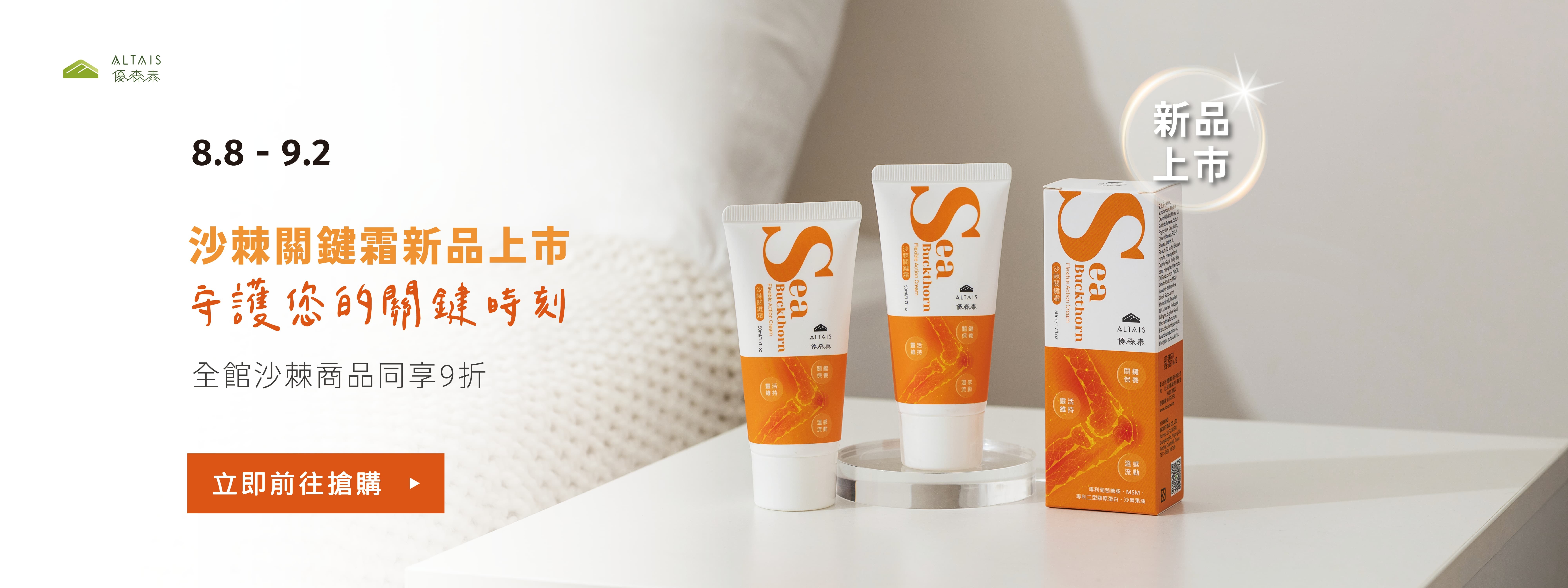 新品上市 沙棘關鍵霜 全館9折