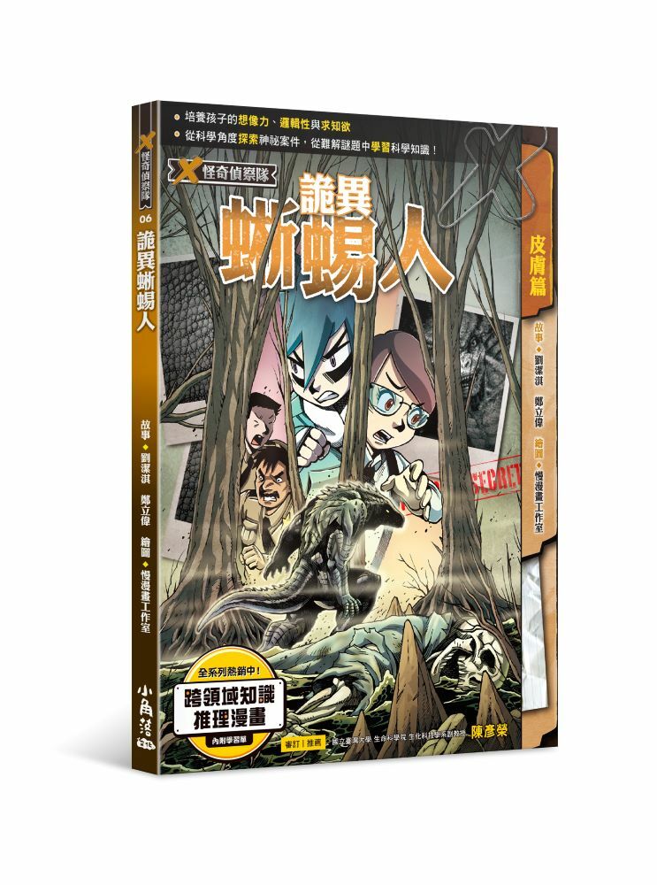 X怪奇偵察隊 6  詭異蜥蜴人