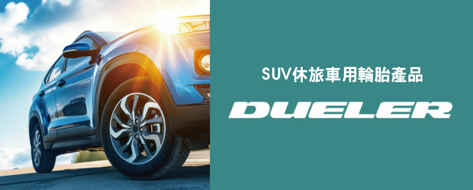 普利司通【DUELER系列】是專為SUV和四輪驅動車設計的輪胎系列，強調耐用性和全天候性能。這款輪胎具備出色的抓地力和穩定性，無論是城市道路還是越野地形，都能提供良好的駕駛體驗。適合注重舒適性和操控性的車主，是SUV和越野車的理想選擇。