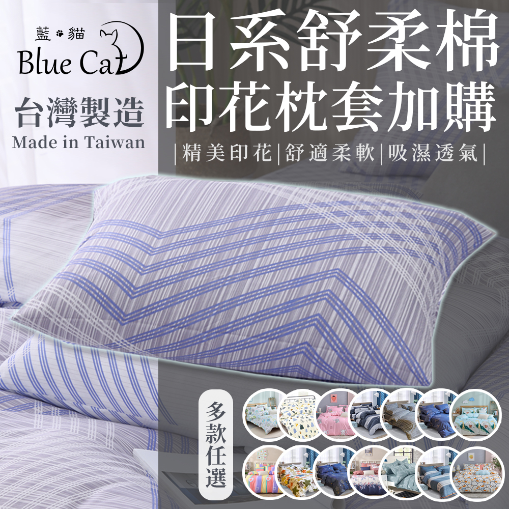 【藍貓Blue cat】舒柔棉印花枕套(多色任選)