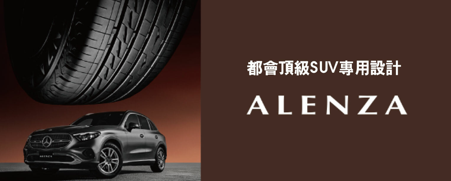 ALENZA,SUV輪胎,高級SUV,普利司通